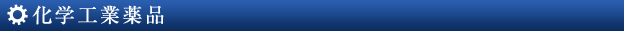 化学工業薬品