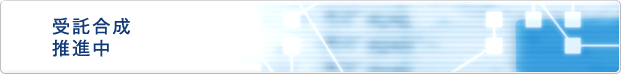 受託合成推進中