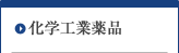 化学工業薬品