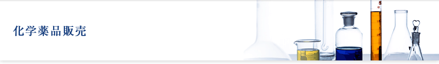 化学薬品販売