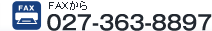 FAXから 027-363-8897