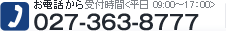 お電話から 027-363-8777 受付時間<平日 09:00～17：00>
