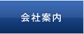 会社案内