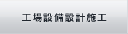 工場設備設計施工