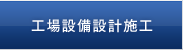 工場設備設計施工