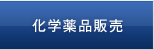 化学薬品販売