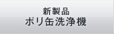 新製品ポリ缶洗浄機