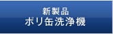 新製品ポリ缶洗浄機