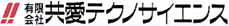 有限会社共愛テクノサイエンス