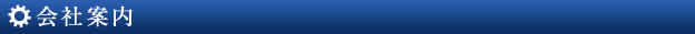 会社案内