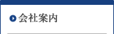 会社案内