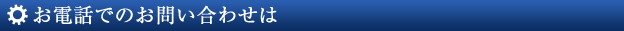 お電話でのお問い合わせは