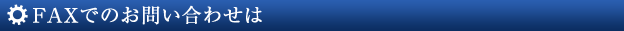 FAXでのお問い合わせは