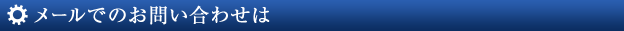 お問い合わせは