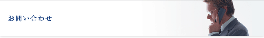 お問い合わせ
