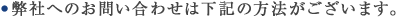 弊社へのお問い合わせは下記の方法がございます。