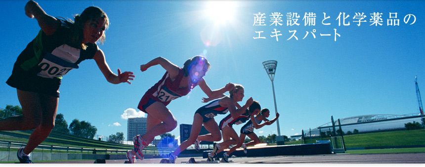 産業設備と化学薬品のエキスパート