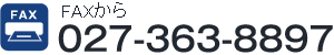 FAXから 027-363-8897
