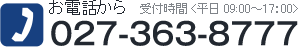 お電話から 027-363-8777 受付時間 <平日 09:00～17：00>