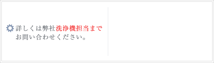 詳しくは弊社洗浄機担当までお問い合わせください。