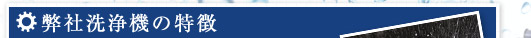弊社洗浄機の特徴