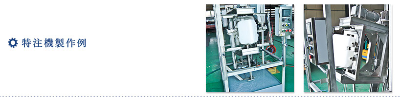 特注機製作例