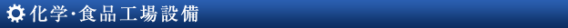 化学・食品工場設備