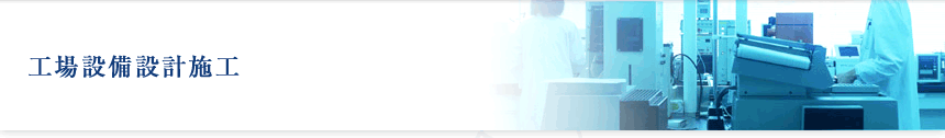 工場設備設計施工